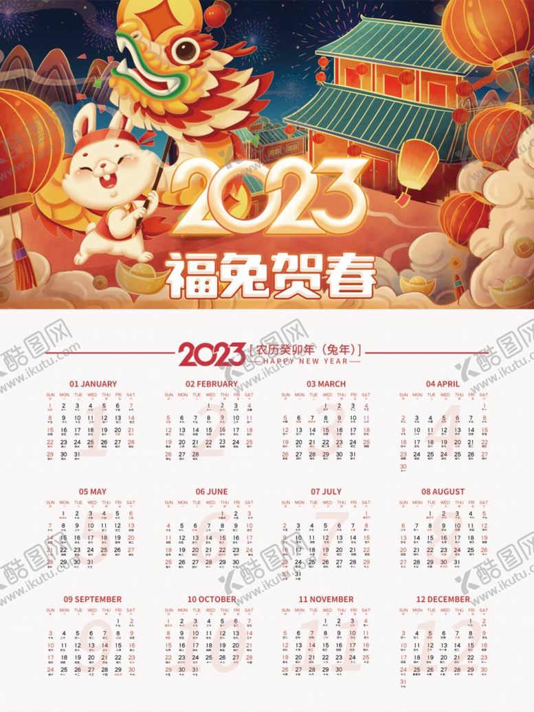编号：19188811160339446467【酷图网】源文件下载-2023兔年插画喜庆新年挂历