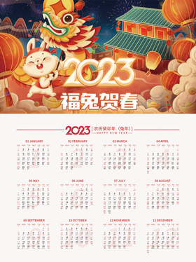 2023兔年插画喜庆新年挂历