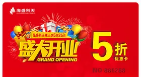 开业优惠卡券