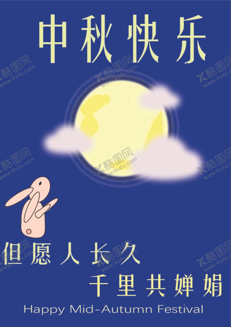 编号：12230412011721059144【酷图网】源文件下载-中秋节海报