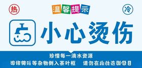 小心烫伤