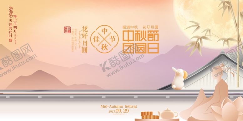 编号：12319612050541038113【酷图网】源文件下载-中秋节