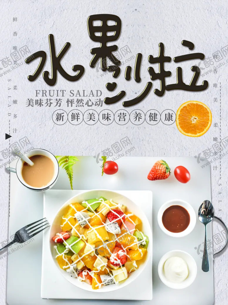 编号：26974309271734170231【酷图网】源文件下载-水果沙拉
