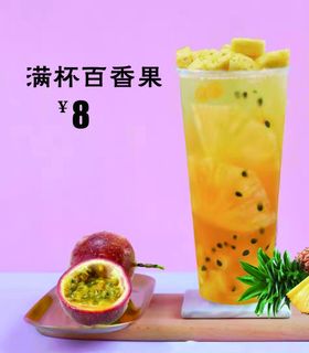 满杯百香果奶茶