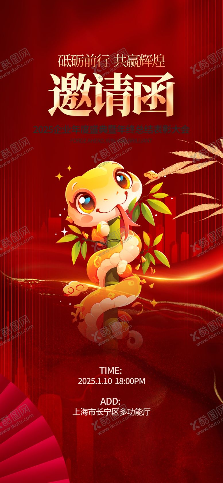 编号：21401102010412125452【酷图网】源文件下载-2025年会邀请函