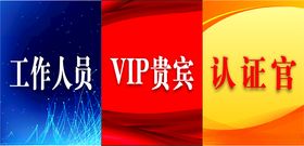 VIP贵宾邀请