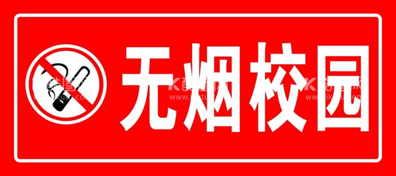 编号：91090812061005283402【酷图网】源文件下载-无烟校园