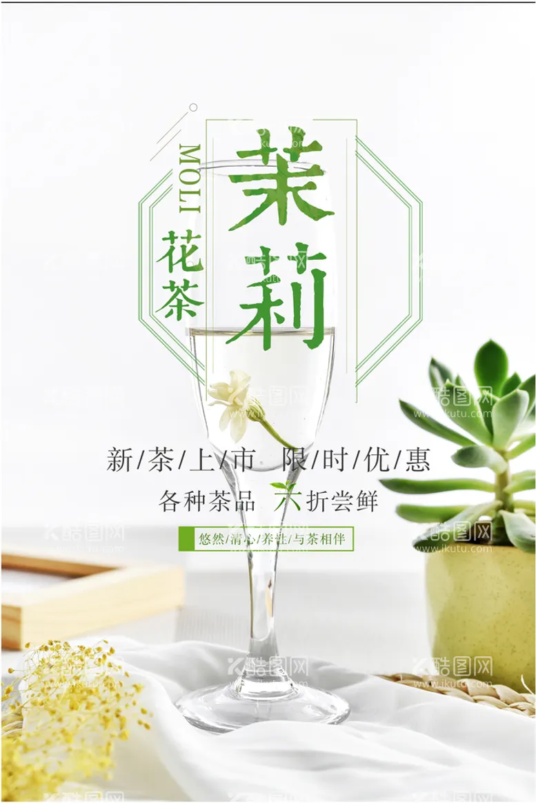 编号：06329809271632596039【酷图网】源文件下载-茉莉花茶