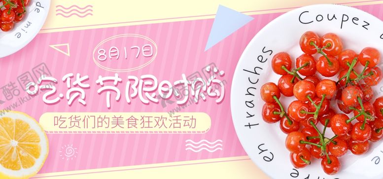 编号：90710501290223174327【酷图网】源文件下载-圣女果展板