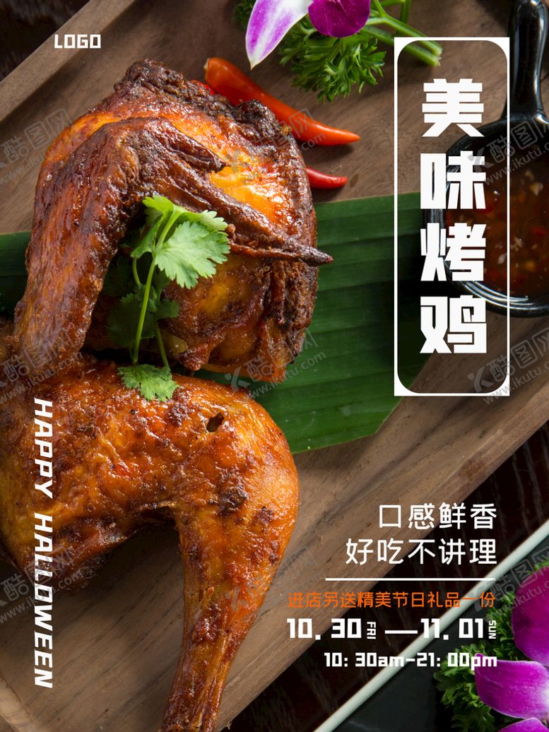 编号：84661010190436542532【酷图网】源文件下载-美味烤鸡