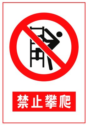 禁止攀爬