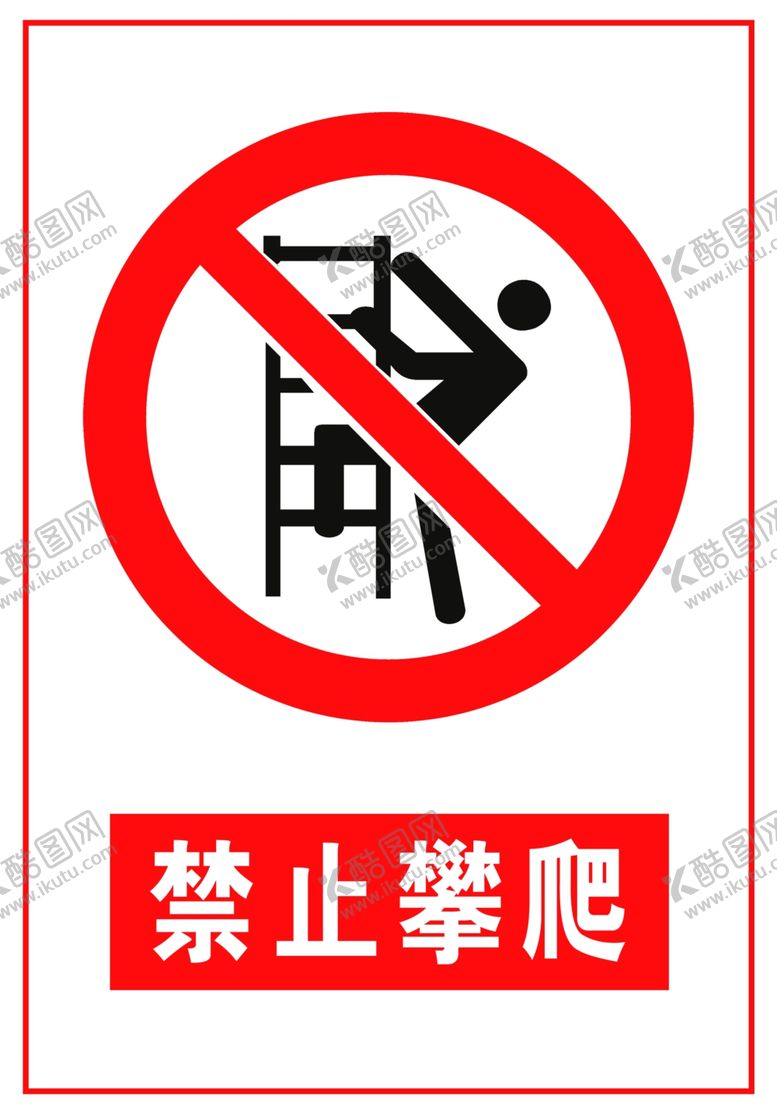 编号：92342406231424314266【酷图网】源文件下载-禁止攀爬