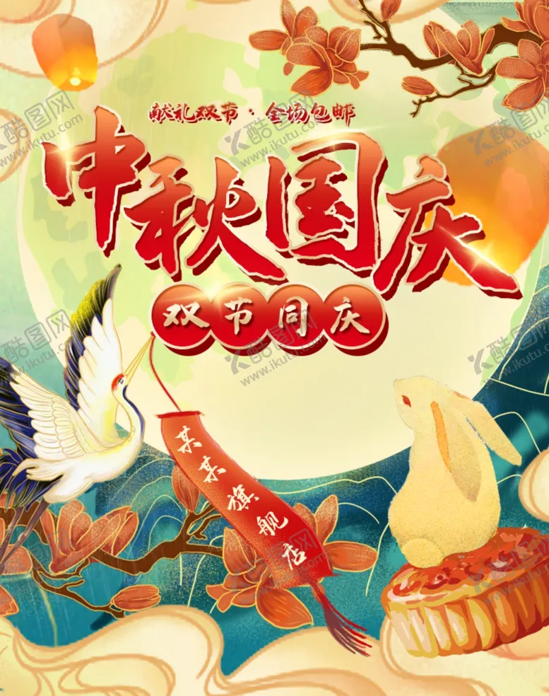 编号：79773807061831243457【酷图网】源文件下载-中秋