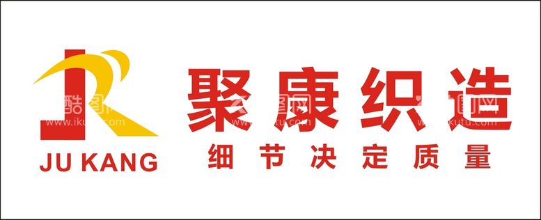 编号：74322410240709105940【酷图网】源文件下载-聚康织造