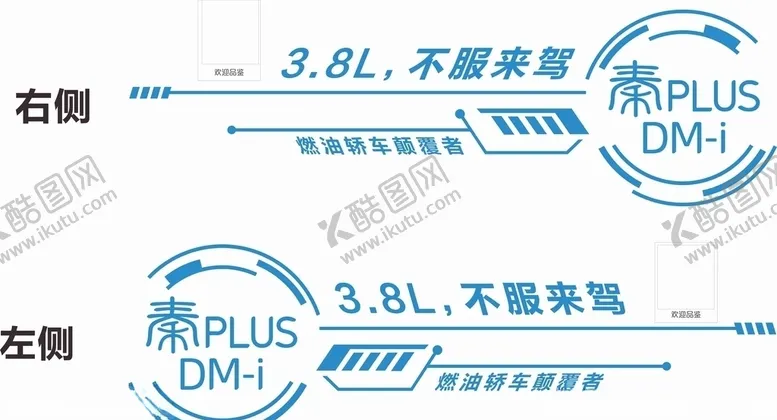 编号：75543603231353338581【酷图网】源文件下载-秦PLUSDM试驾车贴