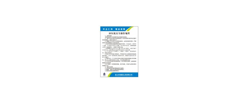 编号：50723610090511090385【酷图网】源文件下载-冲压机操作规程