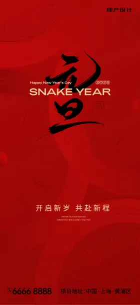 元旦海报时钟品质蛇年