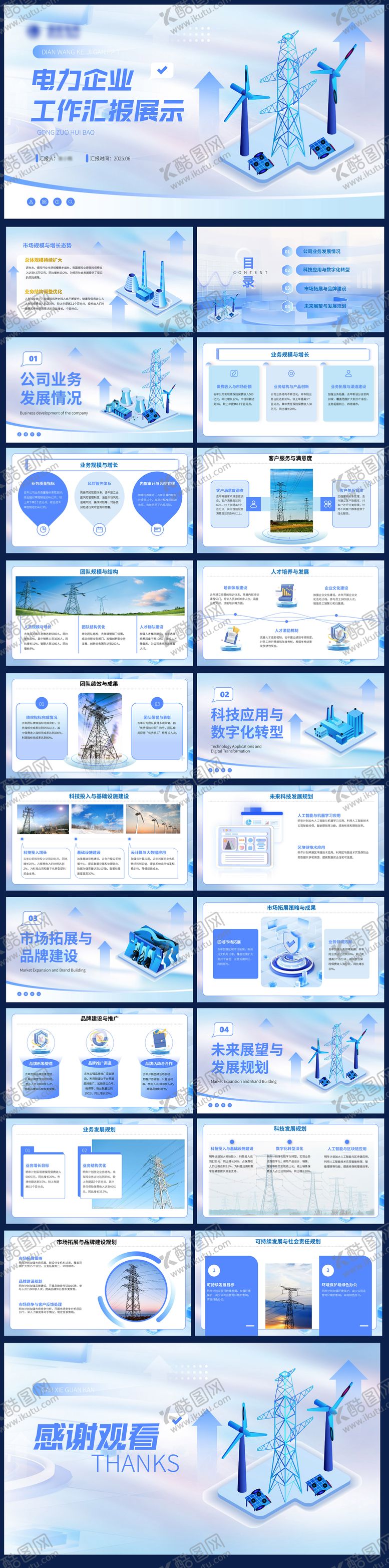 编号：17583809162258552937【酷图网】源文件下载-电力企业汇报PPT