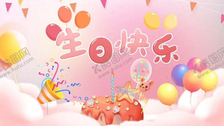 编号：13585312052105132725【酷图网】源文件下载-生日背景图片