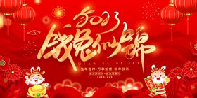 钱兔似锦新年海报