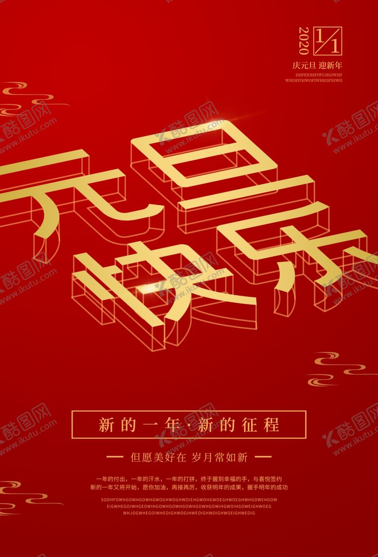 编号：52125510021310174202【酷图网】源文件下载-元旦海报