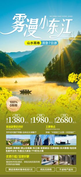 雾漫小东江郴州高椅岭旅游海报