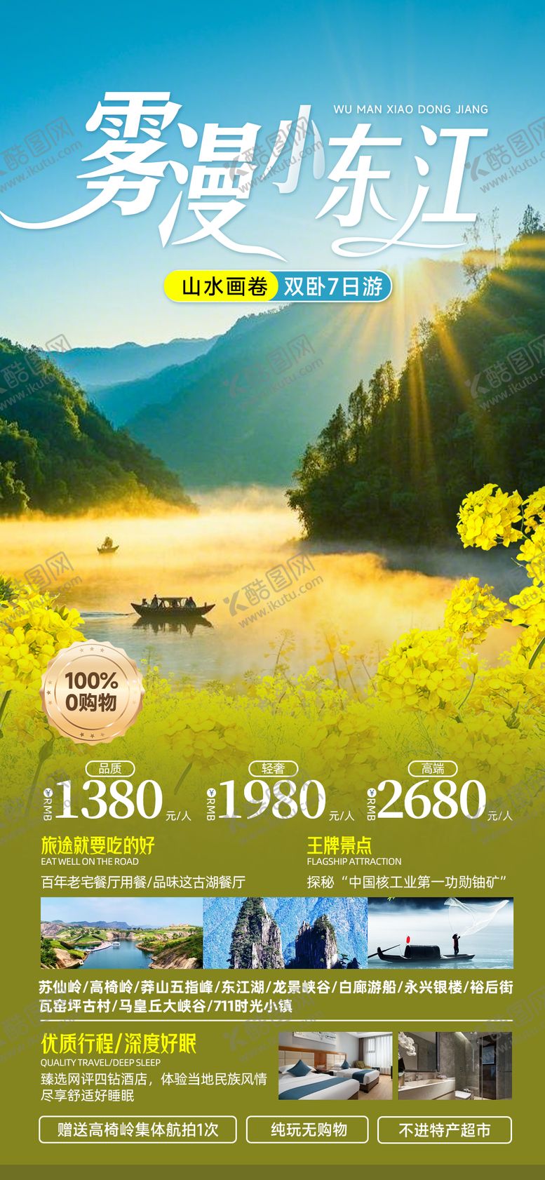 编号：12222703232158325187【酷图网】源文件下载-雾漫小东江郴州高椅岭旅游海报