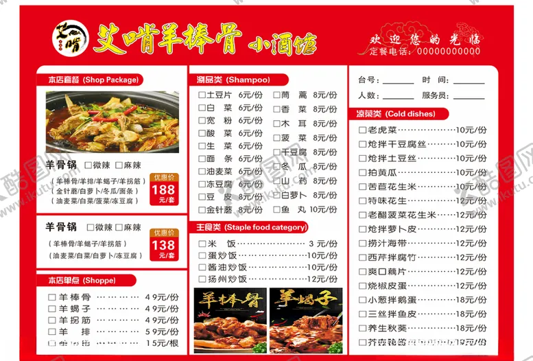 编号：17756404161043439264【酷图网】源文件下载-羊棒骨菜单