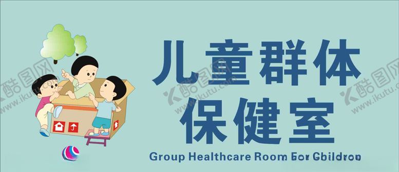 编号：30586307031612423777【酷图网】源文件下载-儿童群体保健室