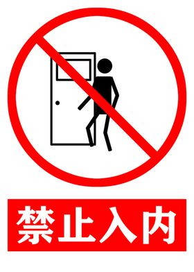 禁止入内