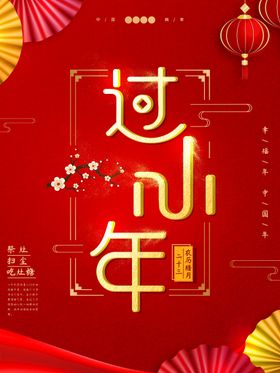 中国风过小年迎大年祭灶神新年