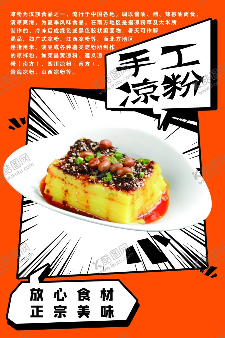 编号：93626703011311244210【酷图网】源文件下载-手工凉粉海报