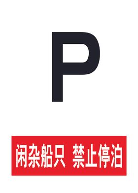禁止停泊