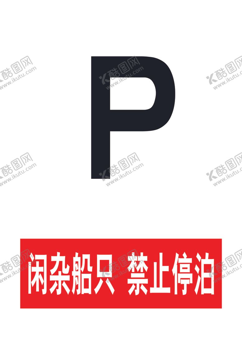 编号：95305810260111108537【酷图网】源文件下载-禁止停泊