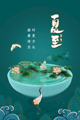 夏至海报素材宣传
