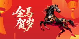 金马贺岁图