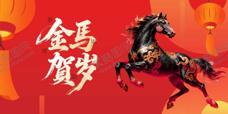 编号：92082704091933392898【酷图网】源文件下载-金马贺岁图