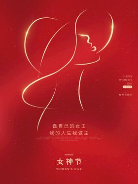 爱情女神节三八驾到海报