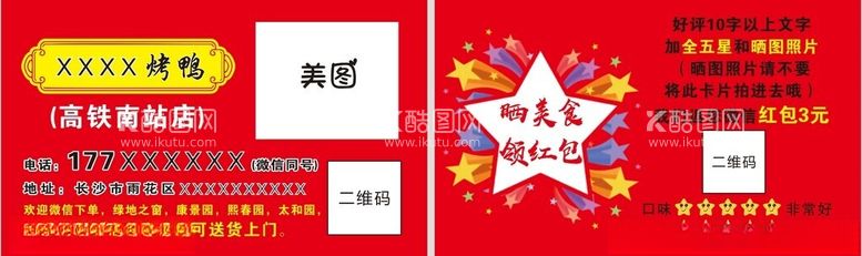 编号：52416903081135405092【酷图网】源文件下载-烤鸭好评卡外卖卡