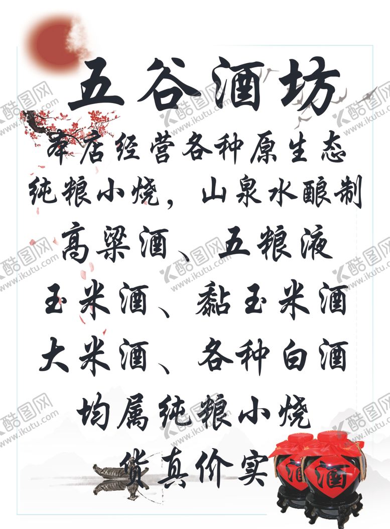 编号：67955105112349443626【酷图网】源文件下载-五谷酒坊