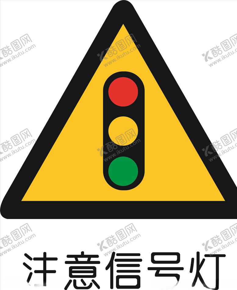 编号：23950209232033151557【酷图网】源文件下载-注意信号灯