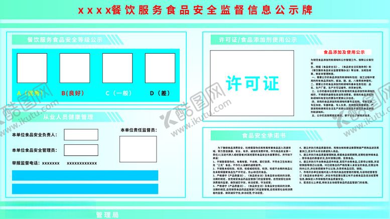 编号：84228802170137504293【酷图网】源文件下载-餐饮服务食品安全监督信息公示牌