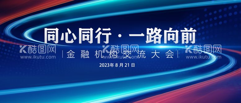 编号：16997611290144196539【酷图网】源文件下载-会议活动背景板