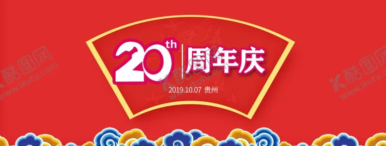 编号：35376404111027255971【酷图网】源文件下载-20周年庆