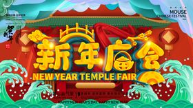 新年庙会