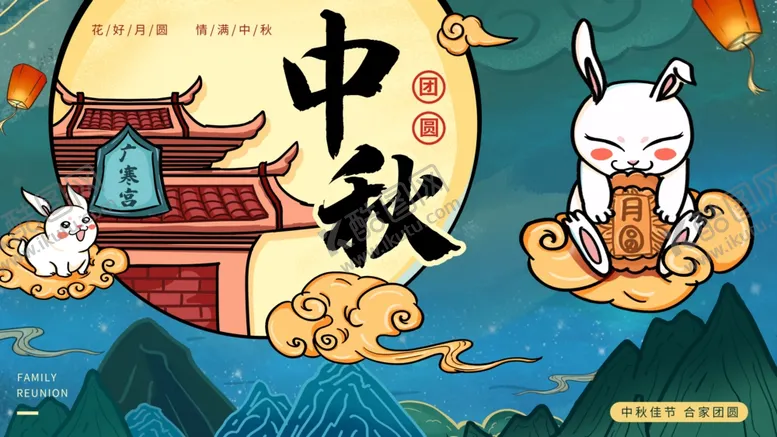 编号：84615303250541275487【酷图网】源文件下载-中秋