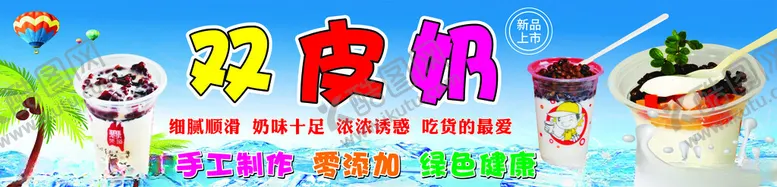 编号：11769502162343364499【酷图网】源文件下载-双皮奶