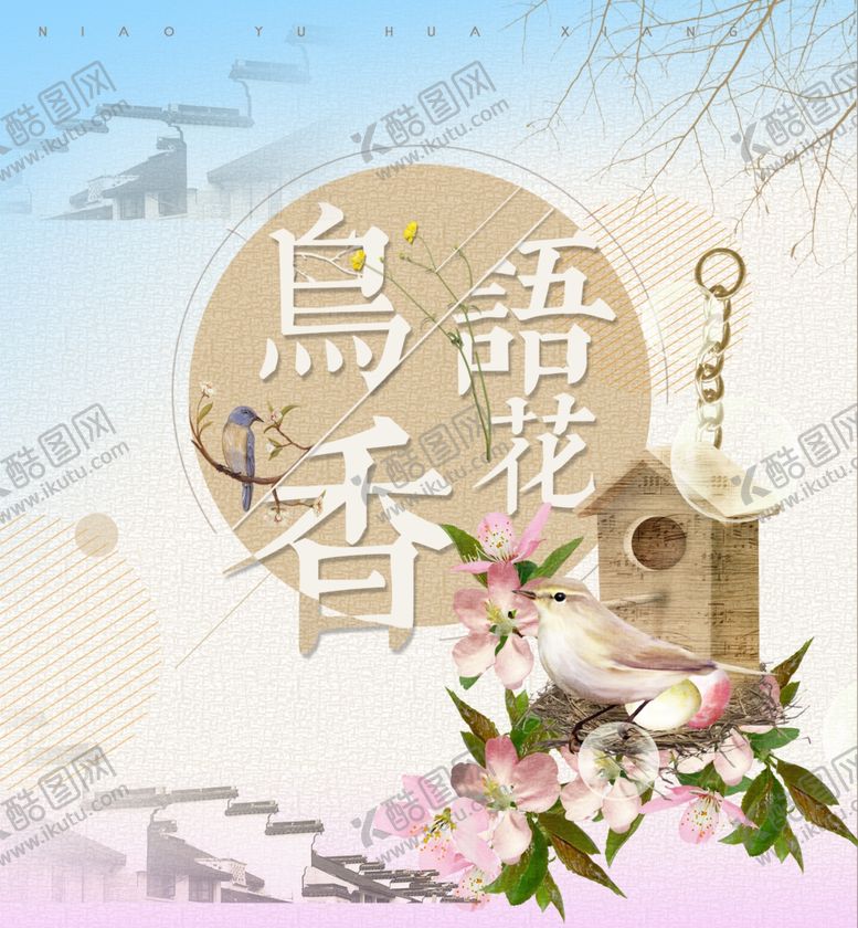 编号：47670509240839142183【酷图网】源文件下载-鸟语花香