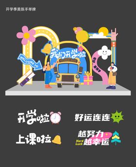 开学季美陈