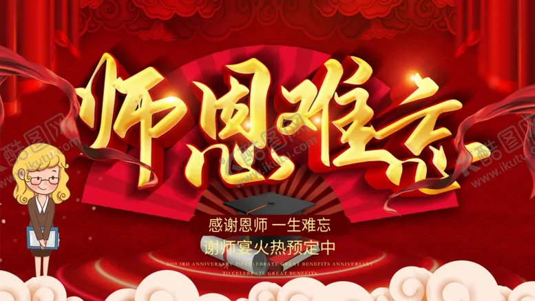 编号：21855103222346016604【酷图网】源文件下载-师恩难忘